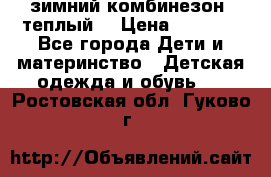 зимний комбинезон (теплый) › Цена ­ 3 500 - Все города Дети и материнство » Детская одежда и обувь   . Ростовская обл.,Гуково г.